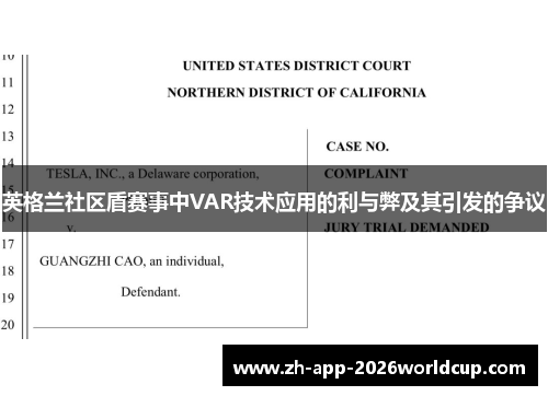 英格兰社区盾赛事中VAR技术应用的利与弊及其引发的争议