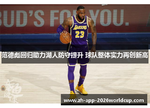范德彪回归助力湖人防守提升 球队整体实力再创新高