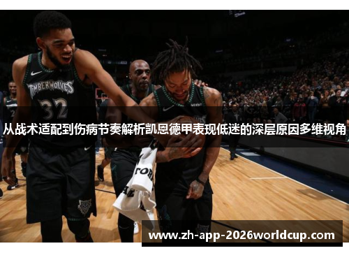 从战术适配到伤病节奏解析凯恩德甲表现低迷的深层原因多维视角