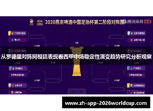 从罗德里对阵阿根廷表现看西甲中场稳定性演变趋势研究分析观察