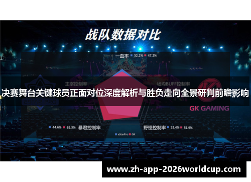 决赛舞台关键球员正面对位深度解析与胜负走向全景研判前瞻影响