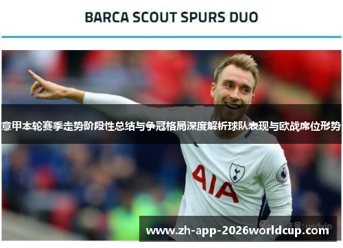 意甲本轮赛季走势阶段性总结与争冠格局深度解析球队表现与欧战席位形势