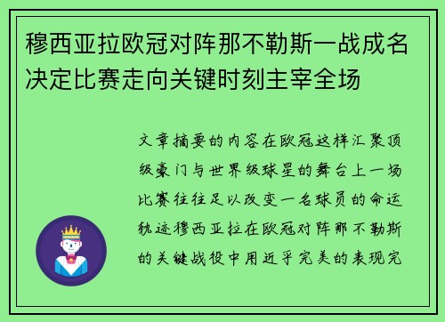 穆西亚拉欧冠对阵那不勒斯一战成名决定比赛走向关键时刻主宰全场
