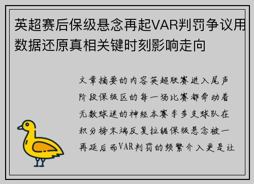 英超赛后保级悬念再起VAR判罚争议用数据还原真相关键时刻影响走向