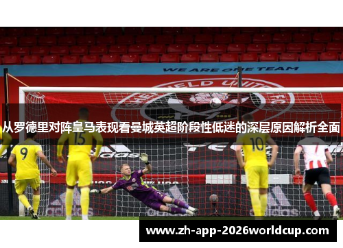 从罗德里对阵皇马表现看曼城英超阶段性低迷的深层原因解析全面