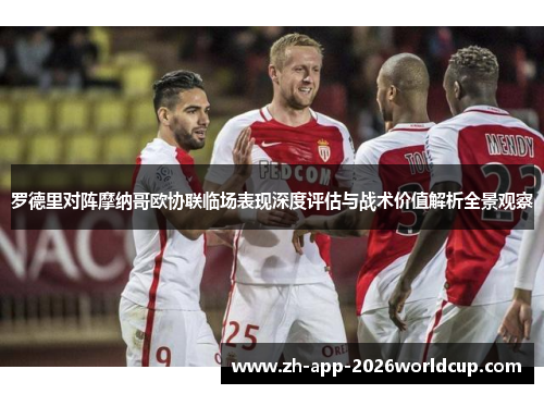 罗德里对阵摩纳哥欧协联临场表现深度评估与战术价值解析全景观察