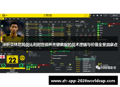 深析贝林厄姆战比利时世俱杯关键数据的战术逻辑与价值全景洞察点