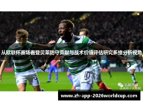 从欧联杯赛场看登贝莱防守贡献与战术价值评估研究多维分析视角