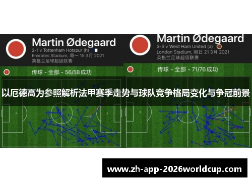 以厄德高为参照解析法甲赛季走势与球队竞争格局变化与争冠前景