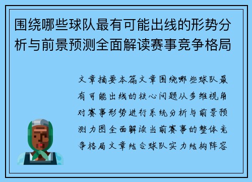 围绕哪些球队最有可能出线的形势分析与前景预测全面解读赛事竞争格局