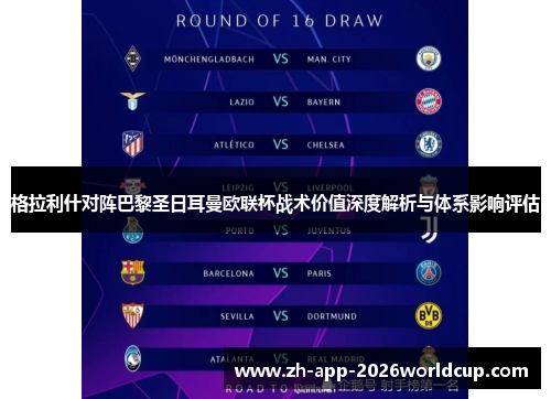 格拉利什对阵巴黎圣日耳曼欧联杯战术价值深度解析与体系影响评估