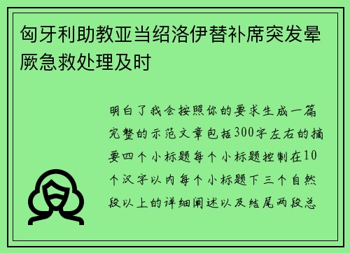 匈牙利助教亚当绍洛伊替补席突发晕厥急救处理及时 匈牙利助教亚当绍洛伊替补席突发晕厥急救处理及时