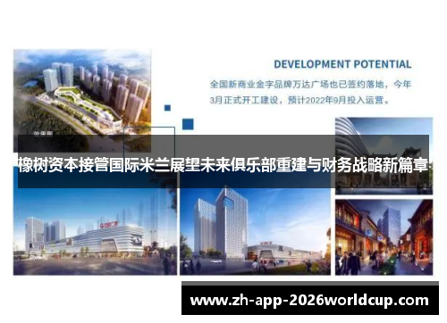 橡树资本接管国际米兰展望未来俱乐部重建与财务战略新篇章