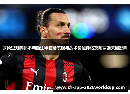 罗德里对阵那不勒斯法甲临场表现与战术价值评估攻防两端关键影响