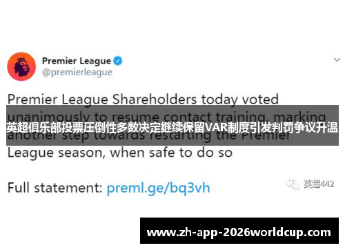 英超俱乐部投票压倒性多数决定继续保留VAR制度引发判罚争议升温