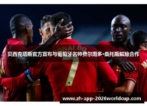 贝西克塔斯官方宣布与葡萄牙名帅费尔南多·桑托斯解除合作