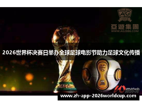 2026世界杯决赛日举办全球足球电影节助力足球文化传播