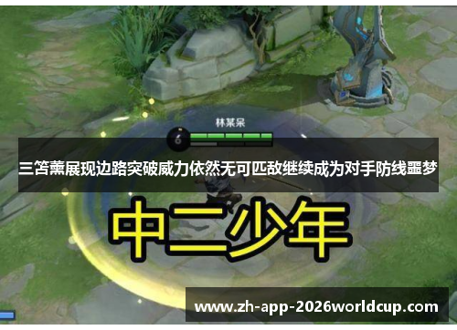 三笘薰展现边路突破威力依然无可匹敌继续成为对手防线噩梦