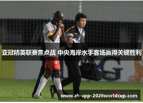亚冠精英联赛焦点战 中央海岸水手客场赢得关键胜利
