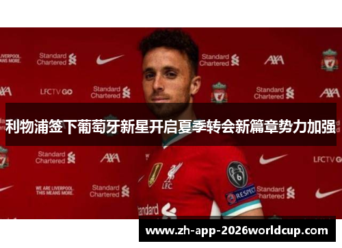 利物浦签下葡萄牙新星开启夏季转会新篇章势力加强