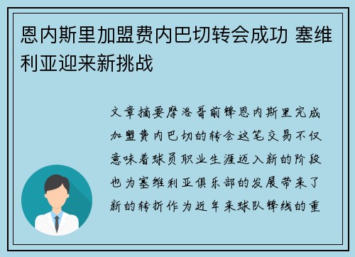恩内斯里加盟费内巴切转会成功 塞维利亚迎来新挑战
