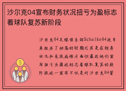 沙尔克04宣布财务状况扭亏为盈标志着球队复苏新阶段
