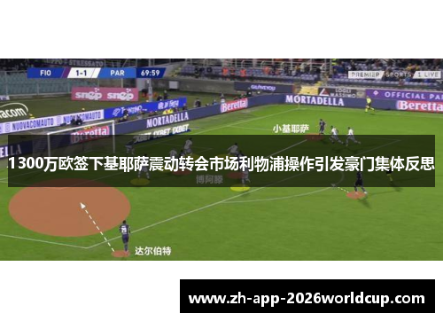1300万欧签下基耶萨震动转会市场利物浦操作引发豪门集体反思