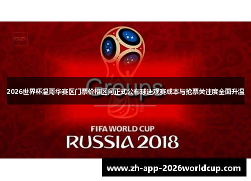 2026世界杯温哥华赛区门票价格区间正式公布球迷观赛成本与抢票关注度全面升温
