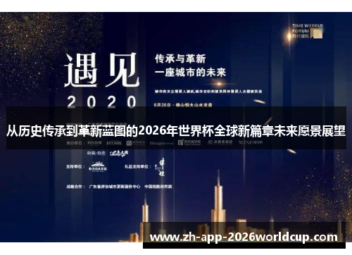 从历史传承到革新蓝图的2026年世界杯全球新篇章未来愿景展望