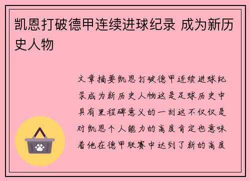 凯恩打破德甲连续进球纪录 成为新历史人物