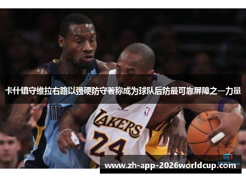 卡什镇守维拉右路以强硬防守著称成为球队后防最可靠屏障之一力量