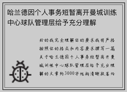 哈兰德因个人事务短暂离开曼城训练中心球队管理层给予充分理解