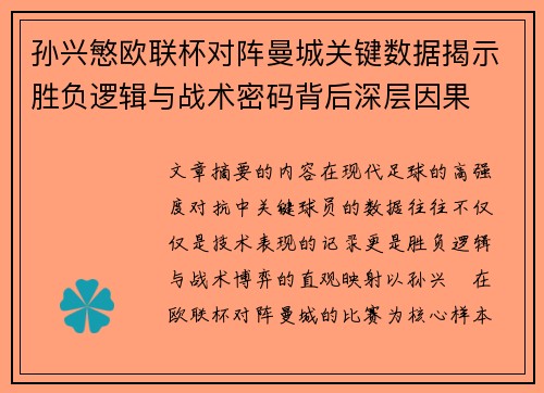 孙兴慜欧联杯对阵曼城关键数据揭示胜负逻辑与战术密码背后深层因果