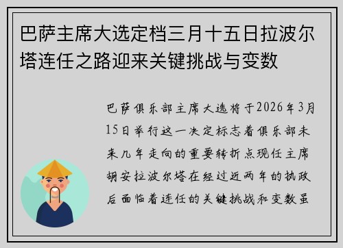 巴萨主席大选定档三月十五日拉波尔塔连任之路迎来关键挑战与变数