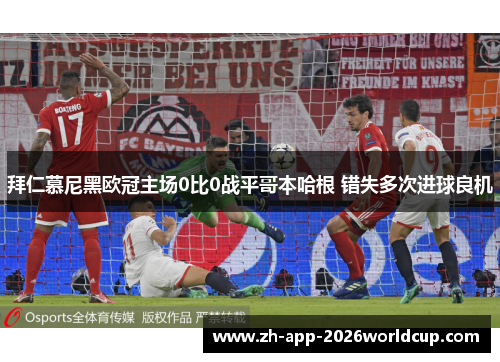 拜仁慕尼黑欧冠主场0比0战平哥本哈根 错失多次进球良机