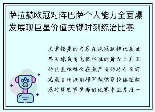 萨拉赫欧冠对阵巴萨个人能力全面爆发展现巨星价值关键时刻统治比赛 萨拉赫欧冠对阵巴萨个人能力全面爆发展现巨星价值关键时刻统治比赛