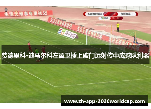 费德里科·迪马尔科左翼卫插上破门远射传中成球队利器