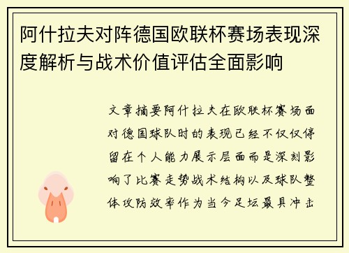 阿什拉夫对阵德国欧联杯赛场表现深度解析与战术价值评估全面影响