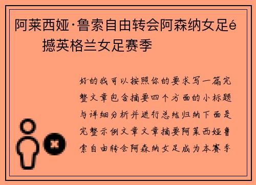 阿莱西娅·鲁索自由转会阿森纳女足震撼英格兰女足赛季 阿莱西娅·鲁索自由转会阿森纳女足震撼英格兰女足赛季
