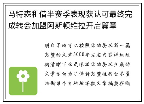马特森租借半赛季表现获认可最终完成转会加盟阿斯顿维拉开启篇章