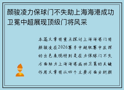 颜骏凌力保球门不失助上海海港成功卫冕中超展现顶级门将风采