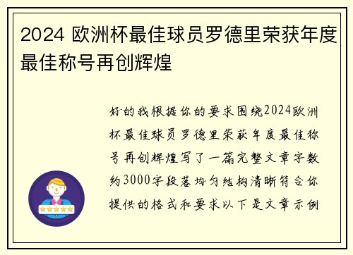2024 欧洲杯最佳球员罗德里荣获年度最佳称号再创辉煌 2024 欧洲杯最佳球员罗德里荣获年度最佳称号再创辉煌