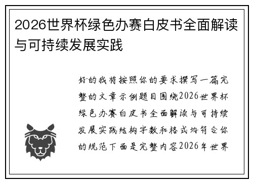 2026世界杯绿色办赛白皮书全面解读与可持续发展实践 2026世界杯绿色办赛白皮书全面解读与可持续发展实践