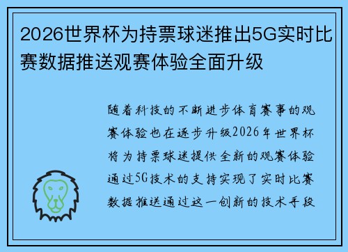2026世界杯为持票球迷推出5G实时比赛数据推送观赛体验全面升级 2026世界杯为持票球迷推出5G实时比赛数据推送观赛体验全面升级