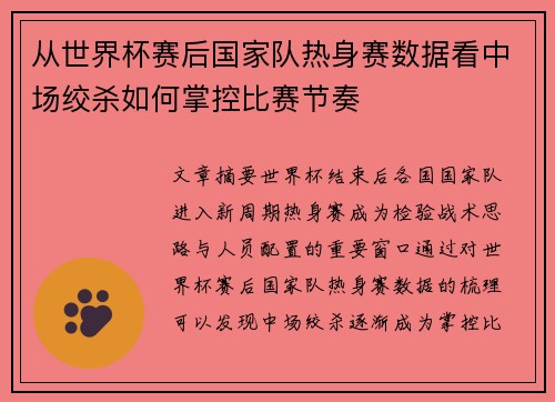 从世界杯赛后国家队热身赛数据看中场绞杀如何掌控比赛节奏