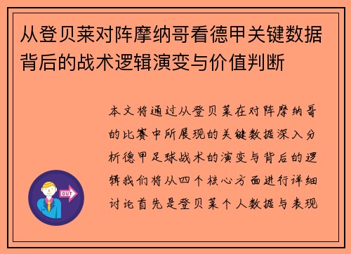 从登贝莱对阵摩纳哥看德甲关键数据背后的战术逻辑演变与价值判断