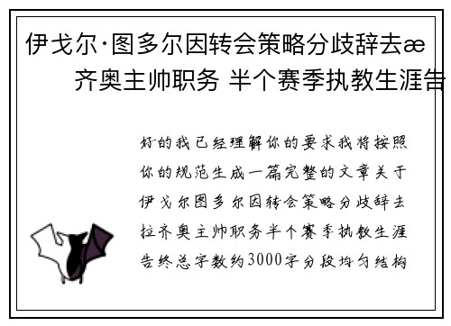 伊戈尔·图多尔因转会策略分歧辞去拉齐奥主帅职务 半个赛季执教生涯告终