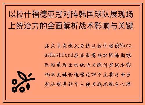 以拉什福德亚冠对阵韩国球队展现场上统治力的全面解析战术影响与关键价值