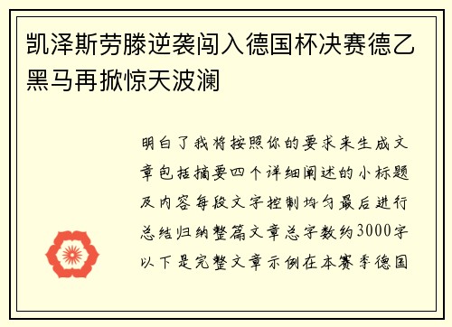 凯泽斯劳滕逆袭闯入德国杯决赛德乙黑马再掀惊天波澜