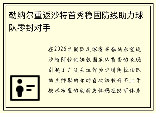 勒纳尔重返沙特首秀稳固防线助力球队零封对手